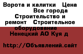 Ворота и калитки › Цена ­ 2 400 - Все города Строительство и ремонт » Строительное оборудование   . Ненецкий АО,Куя д.